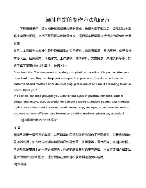 潮汕鱼饼的制作方法和配方