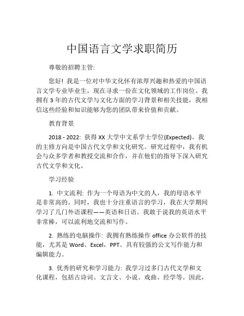 中国语言文学求职简历