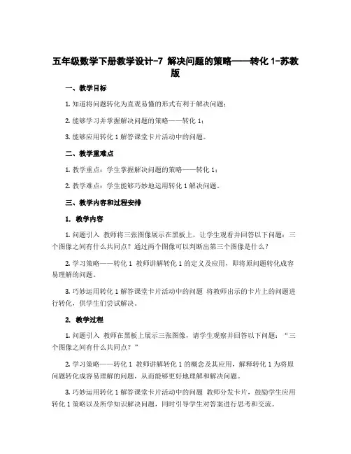 五年级数学下册教学设计-7 解决问题的策略——转化1-苏教版