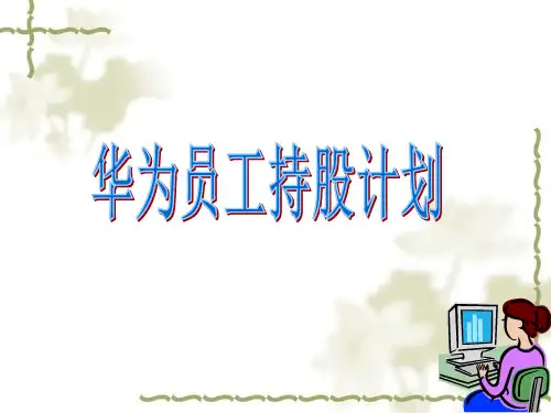 华为员工持股计划.ppt