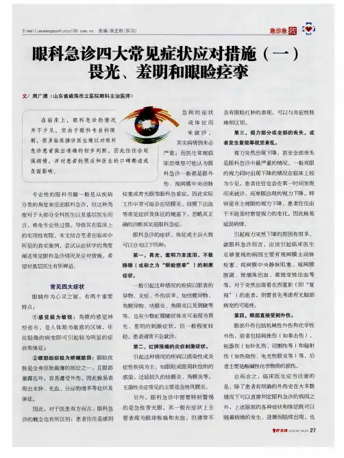 眼科急诊四大常见症状应对措施(一)畏光、羞明和眼睑痉挛