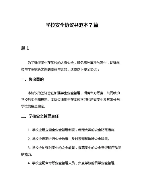 学校安全协议书范本7篇