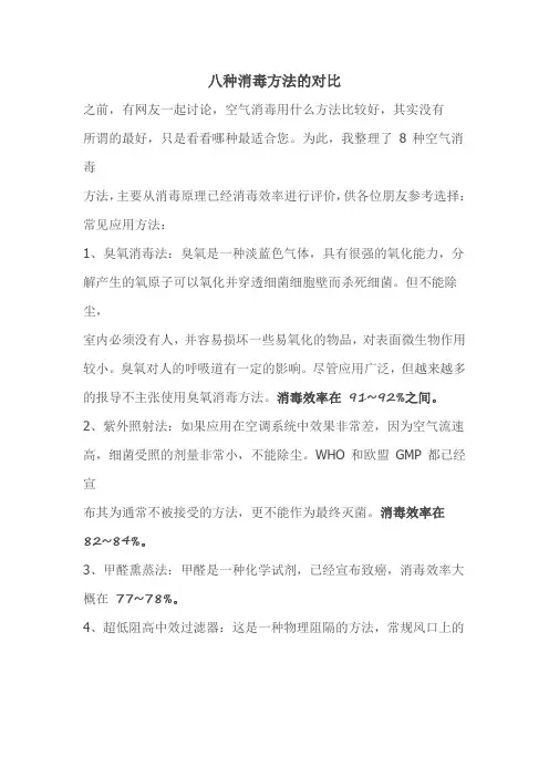 八种消毒方法的对比