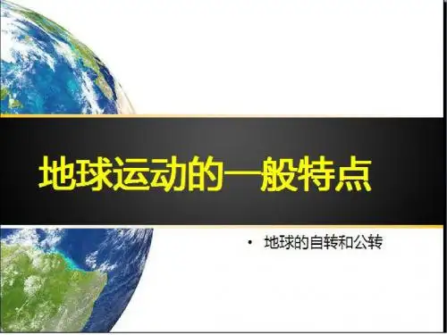 高一地球的运动上课用