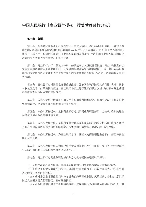 中国人民银行《商业银行授权、授信管理暂行办法》