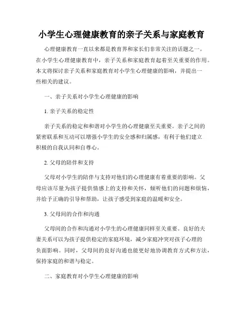 小学生心理健康教育的亲子关系与家庭教育