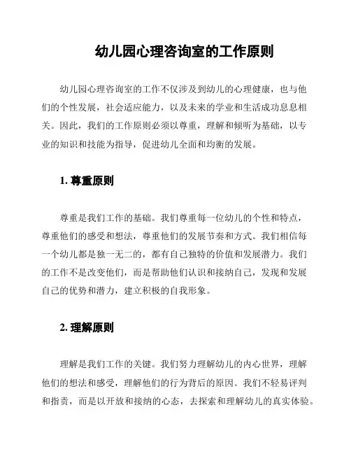 幼儿园心理咨询室的工作原则