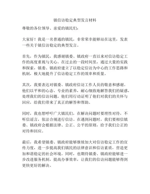 镇信访稳定典型发言材料