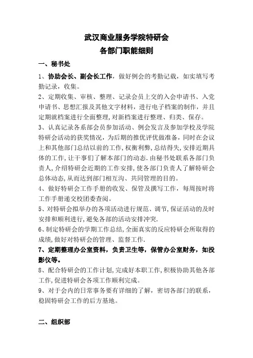 武汉商业服务学院特研会各部门职能细则