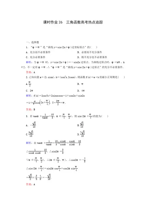 2016届高考数学(理)大一轮复习同步训练第3章《三角函数、解三角形》课时作业26(新课标版)