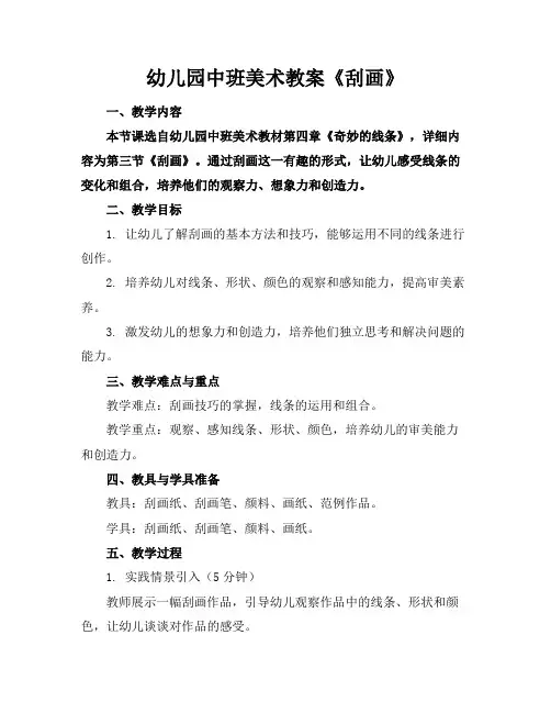 幼儿园中班美术教案《刮画》