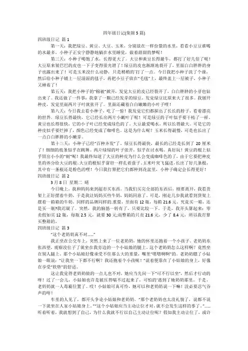 四年级日记(集锦5篇)