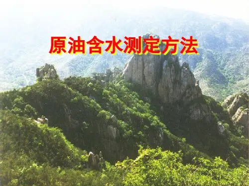 原油含水测定.
