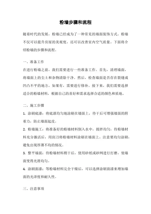 粉墙步骤和流程