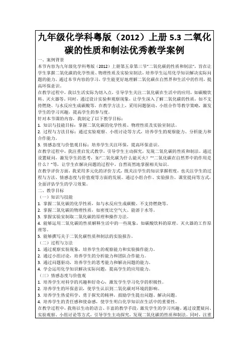 九年级化学科粤版(2012)上册5.3二氧化碳的性质和制法优秀教学案例