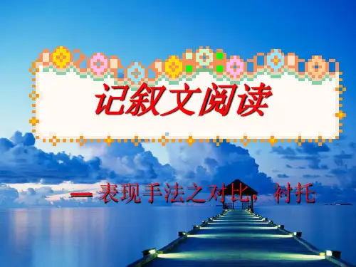 表现手法对比衬托上课用.ppt