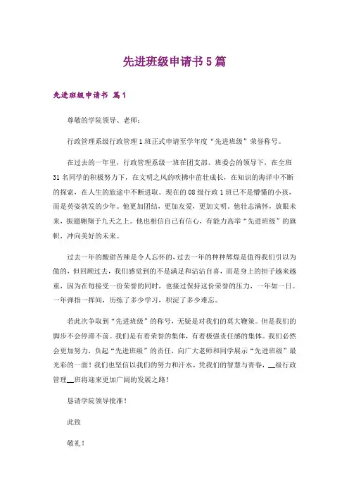 2024年先进班级申请书5篇