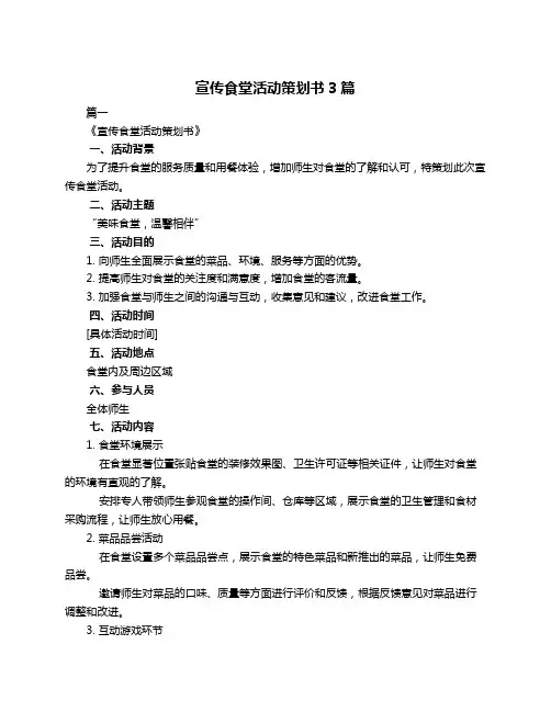 宣传食堂活动策划书3篇