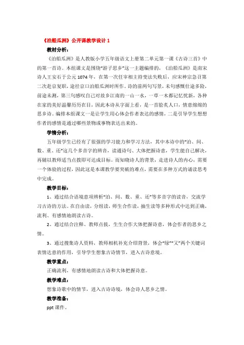 《泊船瓜洲》公开课教学设计精品4篇