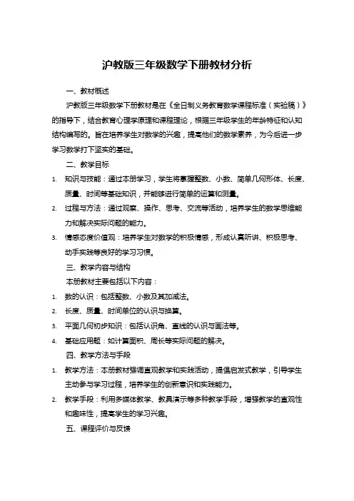沪教版三年级数学下册教材分析