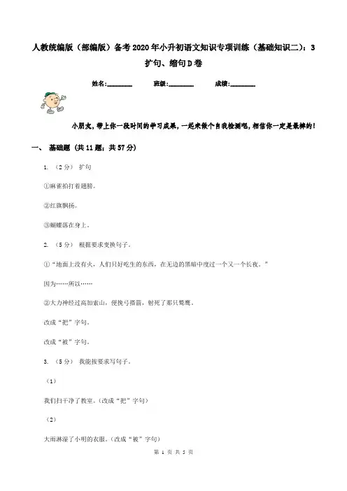 人教统编版(部编版)备考2020年小升初语文知识专项训练(基础知识二)：3   扩句、缩句D卷