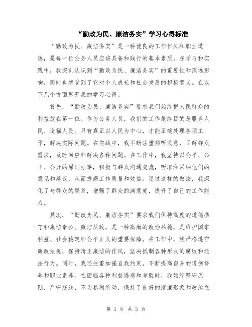 “勤政为民、廉洁务实”学习心得标准