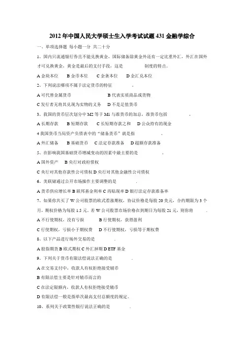 2012年中国人民大学硕士生入学考试试题431金融学综合