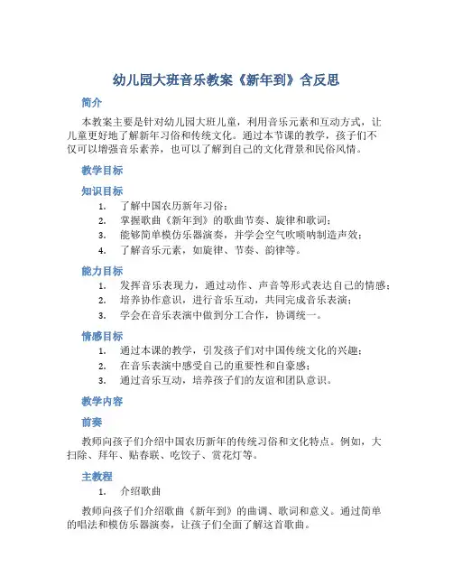 幼儿园大班音乐教案《新年到》含反思