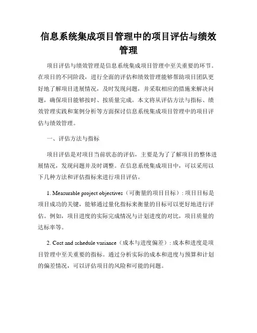信息系统集成项目管理中的项目评估与绩效管理