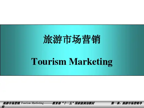1旅游市场营销-第一章
