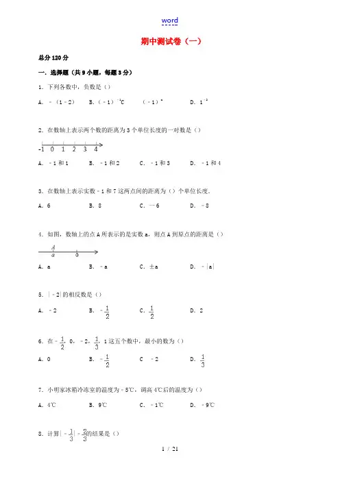 七年级数学上册 期中测试卷(一)(含解析)(新版)华东师大版-(新版)华东师大版初中七年级上册数学试