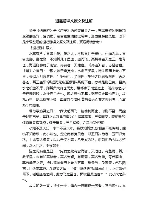 逍遥游课文原文及注解