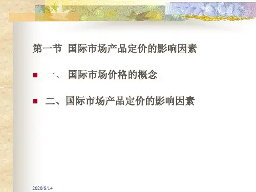 国际市场营销价格策略(ppt 38页)