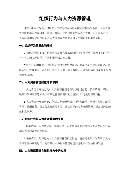 组织行为与人力资源管理
