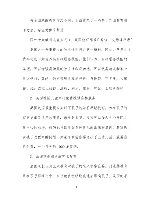 外国如何教育孩子