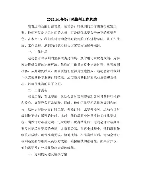 2024运动会计时裁判工作总结