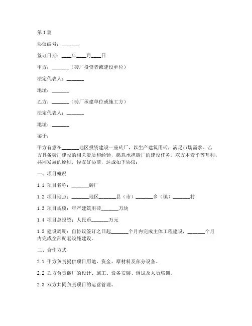 合作建砖厂协议书范本(3篇)