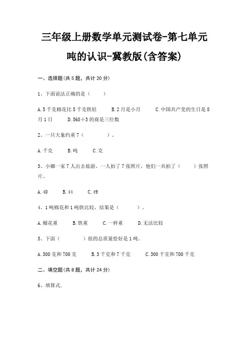 冀教版三年级上册数学单元测试卷第七单元 吨的认识(含答案)