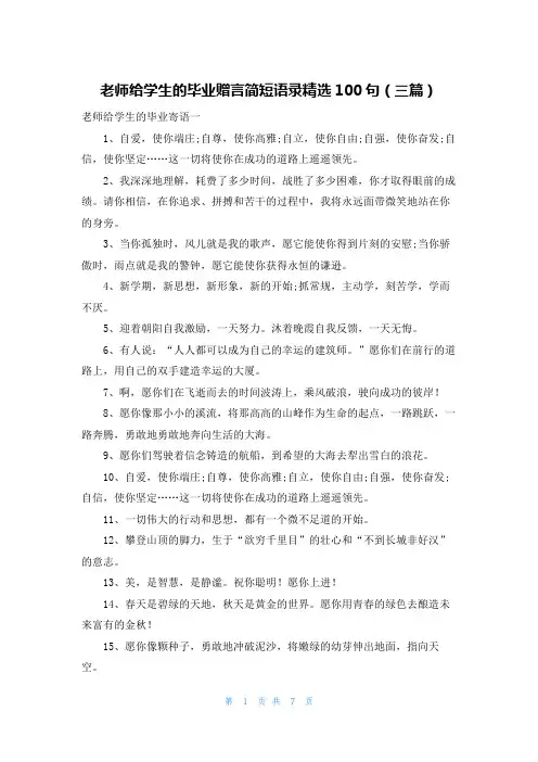 老师给学生的毕业赠言简短语录精选100句（三篇）