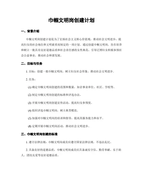 巾帼文明岗创建计划