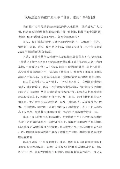 现场混装炸药推广应用中“谁管、谁用”争端问题