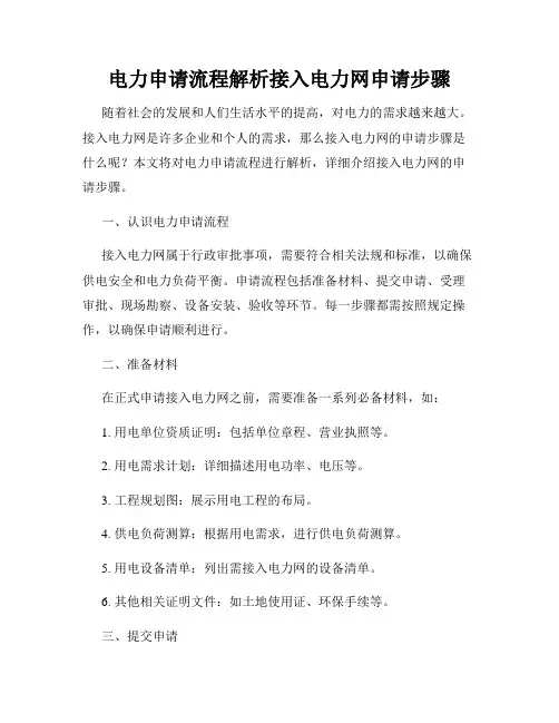 电力申请流程解析接入电力网申请步骤