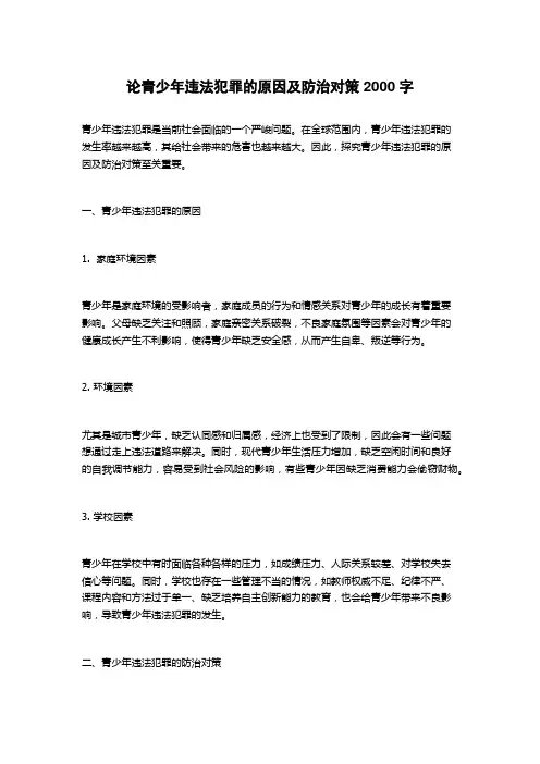 论青少年违法犯罪的原因及防治对策