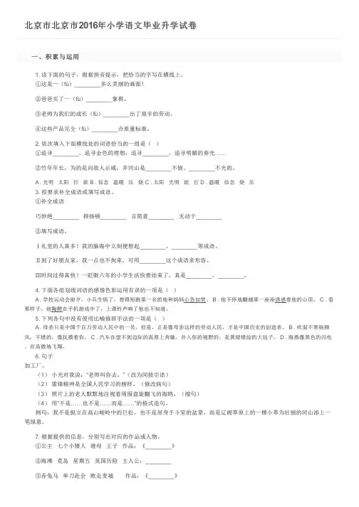 北京市北京市2016年小学语文毕业升学试卷及参考答案