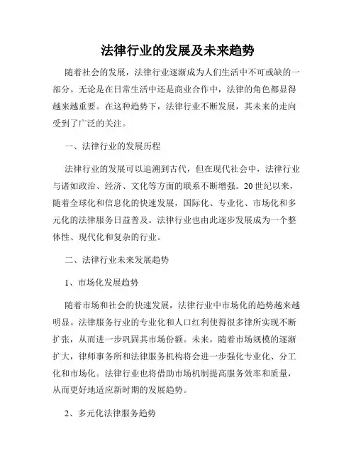 法律行业的发展及未来趋势
