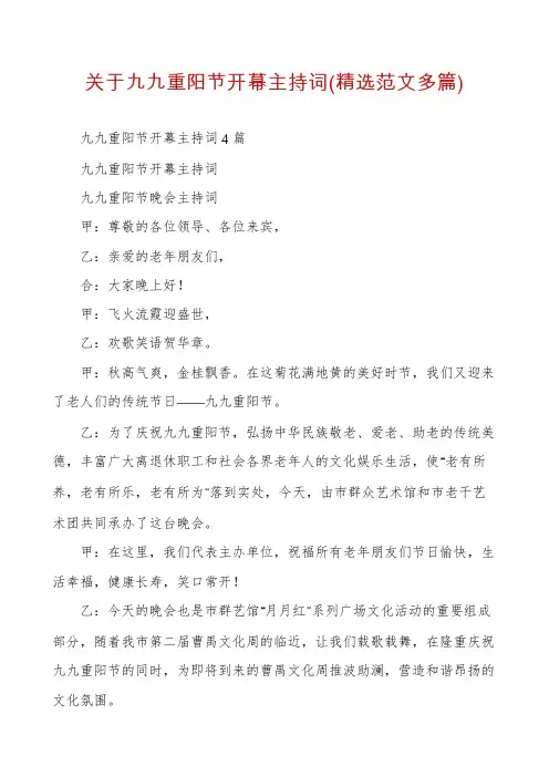 关于九九重阳节开幕主持词(精选范文多篇)