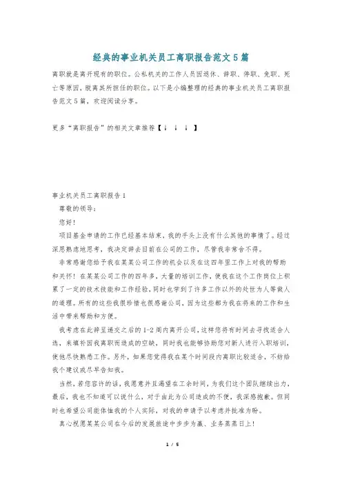 经典的事业机关员工离职报告范文5篇
