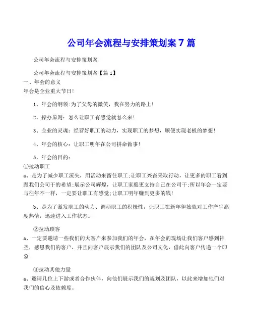 公司年会流程与安排策划案7篇