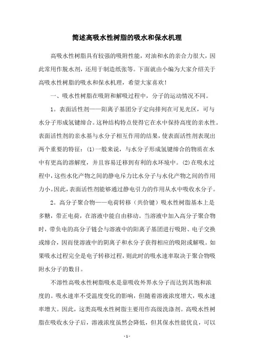 简述高吸水性树脂的吸水和保水机理