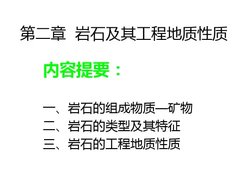 工程地质学2第二章岩石及其组成精品PPT课件